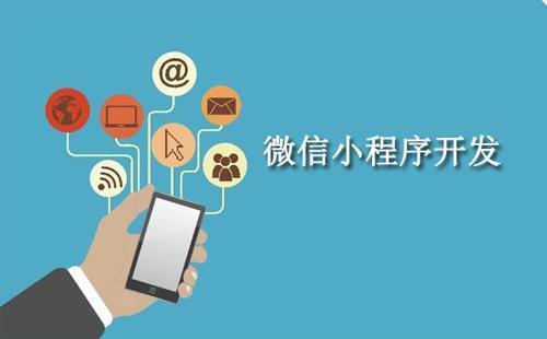 通過軟件外包公司開發(fā)微信小程序的優(yōu)勢